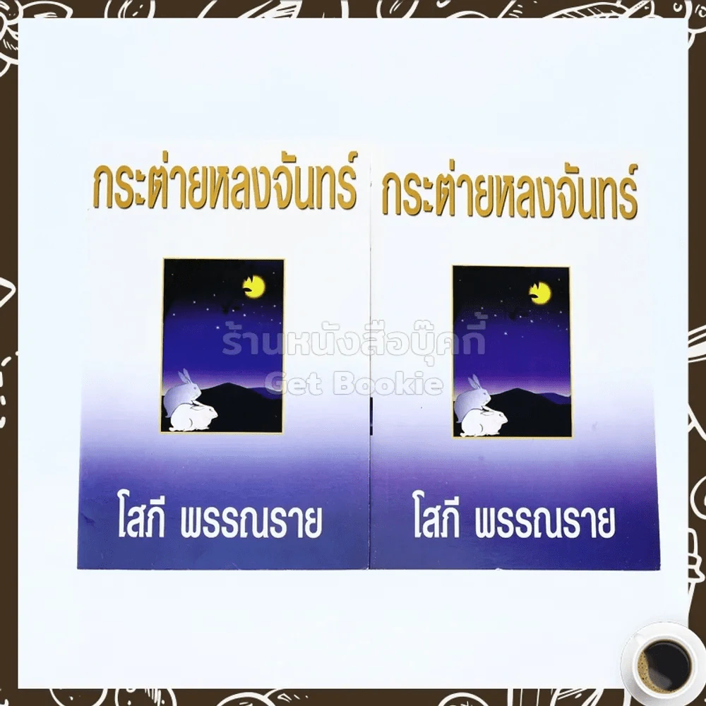 กระต่ายหลงจันทร์ 2 เล่มจบ - โสภี พรรณราย รูปที่ 1