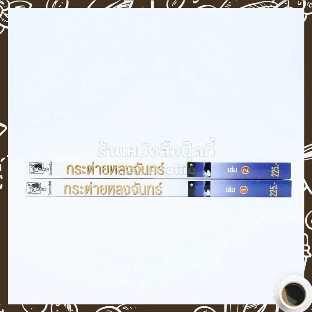 กระต่ายหลงจันทร์ 2 เล่มจบ - โสภี พรรณราย รูปที่ 2
