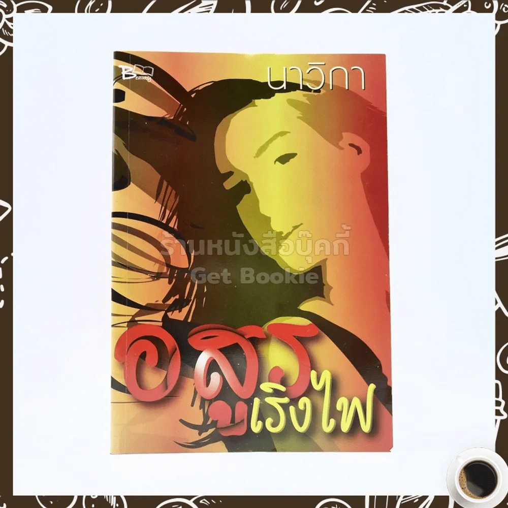 อสูรเริงไฟ - นาวิกา รูปที่ 1