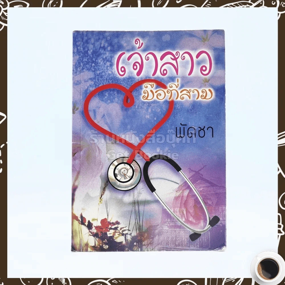 เจ้าสาวมือที่สาม - พัดชา รูปที่ 1