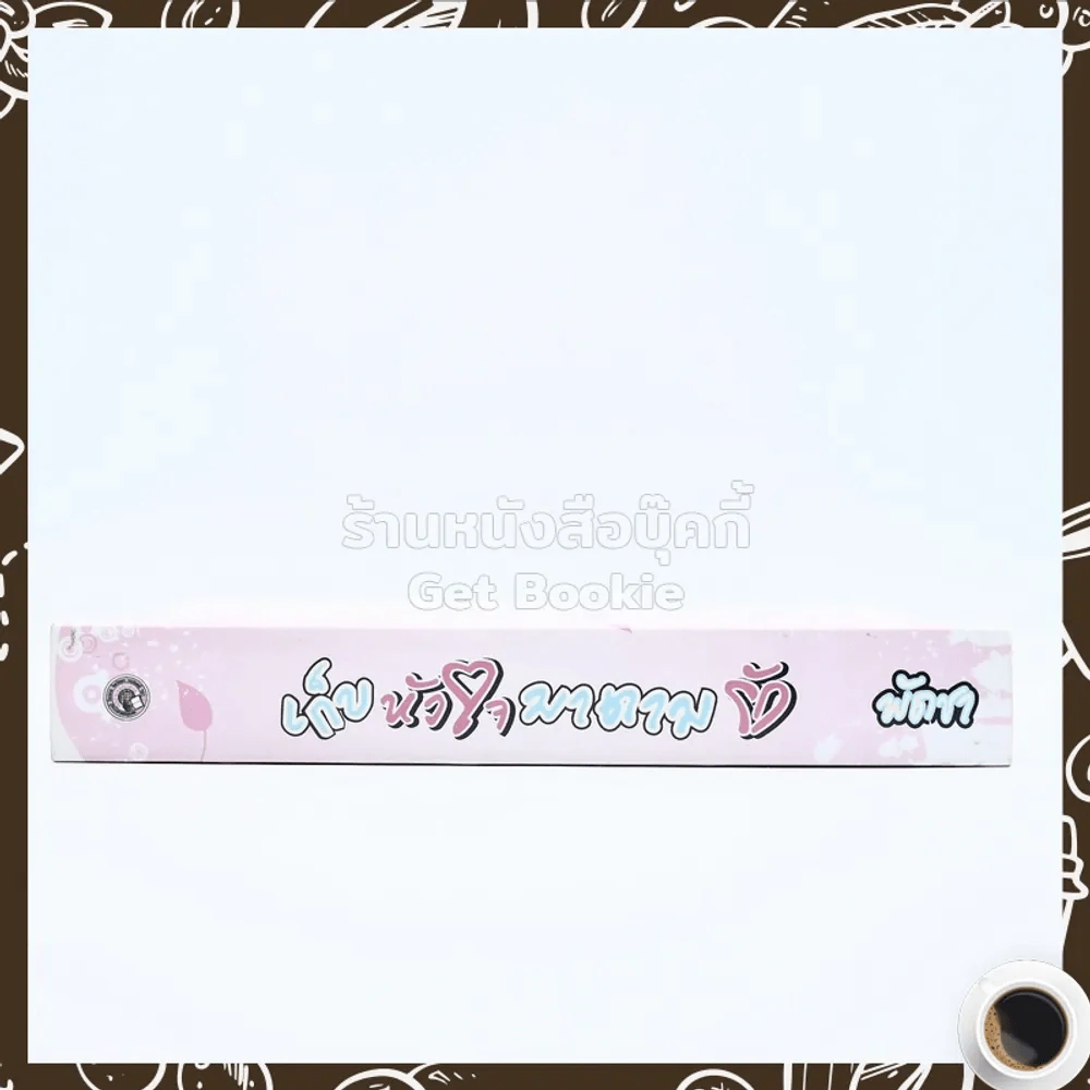 เก็บหัวใจไว้ตามรัก - พัดชา รูปที่ 2