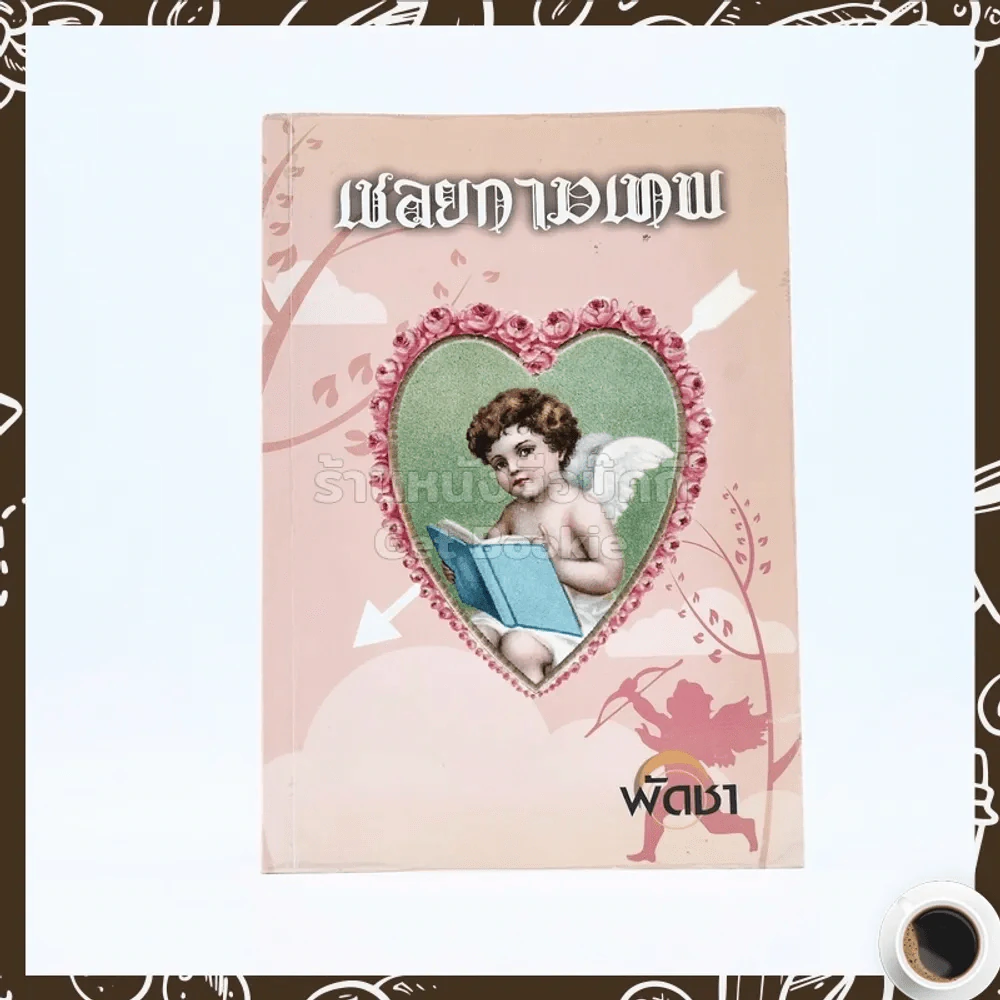 เชลยกามเทพ - พัดชา รูปที่ 1