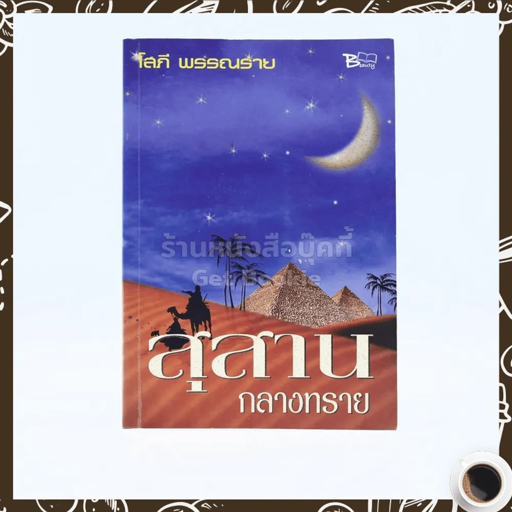 สุสานกลางทราย - โสภี พรรณราย รูปที่ 1