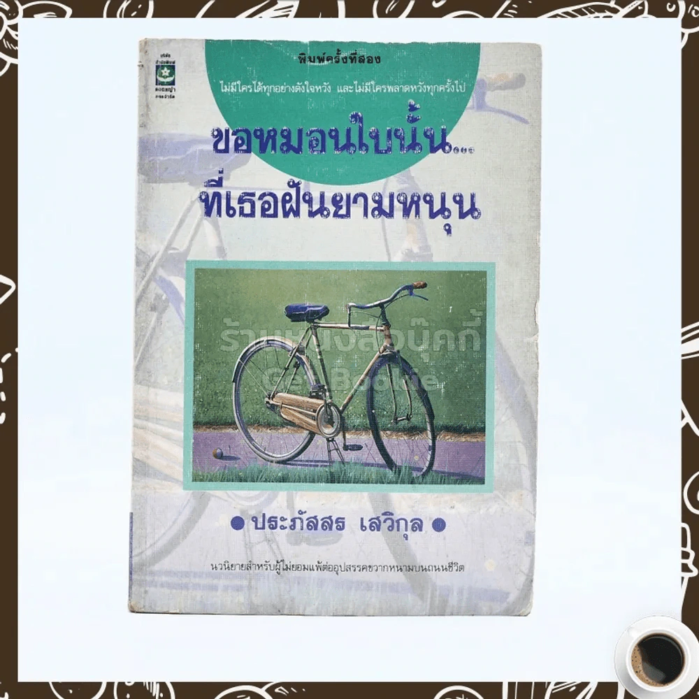 ขอหมอนใบนั้นที่เธอฝันยามหนุน - ประภัสสร เสวิกุล รูปที่ 1