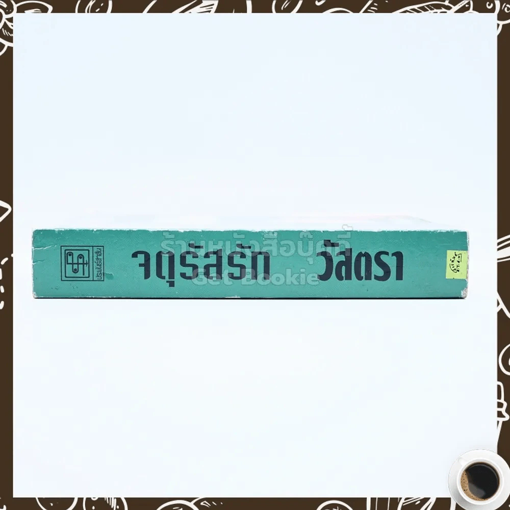 จตุรัสรัก - วัสตรา รูปที่ 2