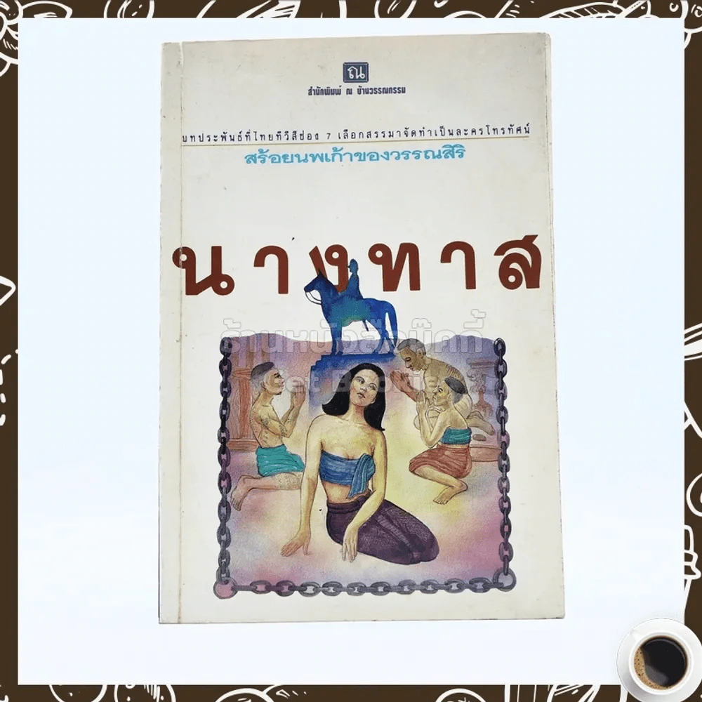 นางทาส สร้อยนพเก้าของวรรณสิริ รูปที่ 1
