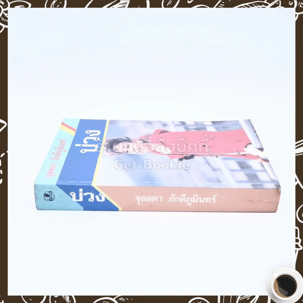 บ่วง - จุลลดา ภักดีภูมินทร์ รูปที่ 2