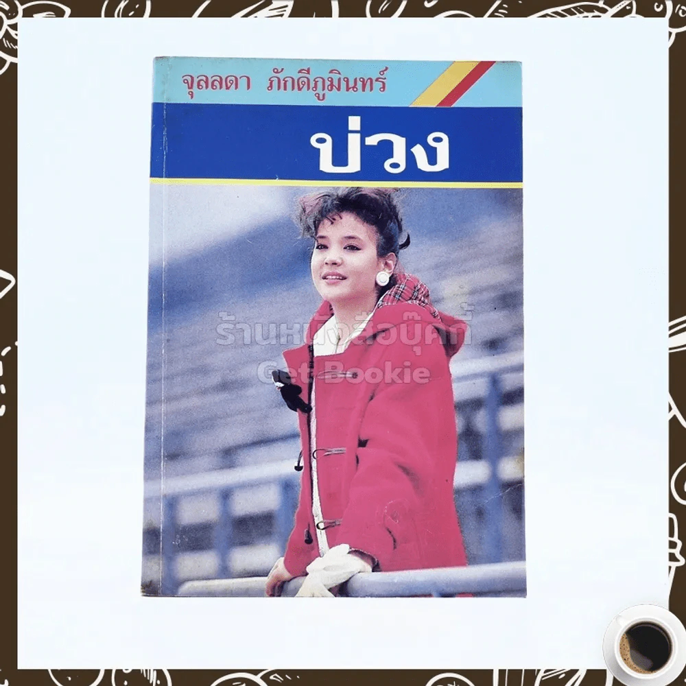 บ่วง - จุลลดา ภักดีภูมินทร์ รูปที่ 1