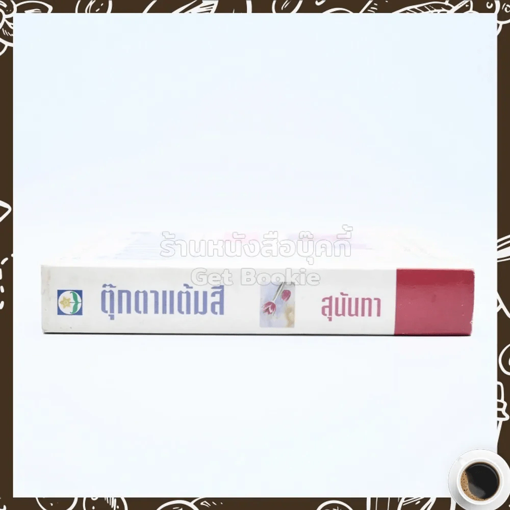 ตุ๊กตาแต้มสี - สุนันทา รูปที่ 2