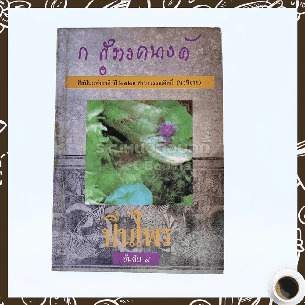 ปิ่นไพร - ก.สุรางคนางค์ รูปที่ 1