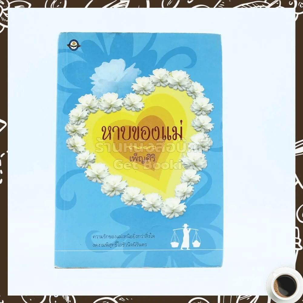 หาบของแม่ - เพ็ญศิริ รูปที่ 1
