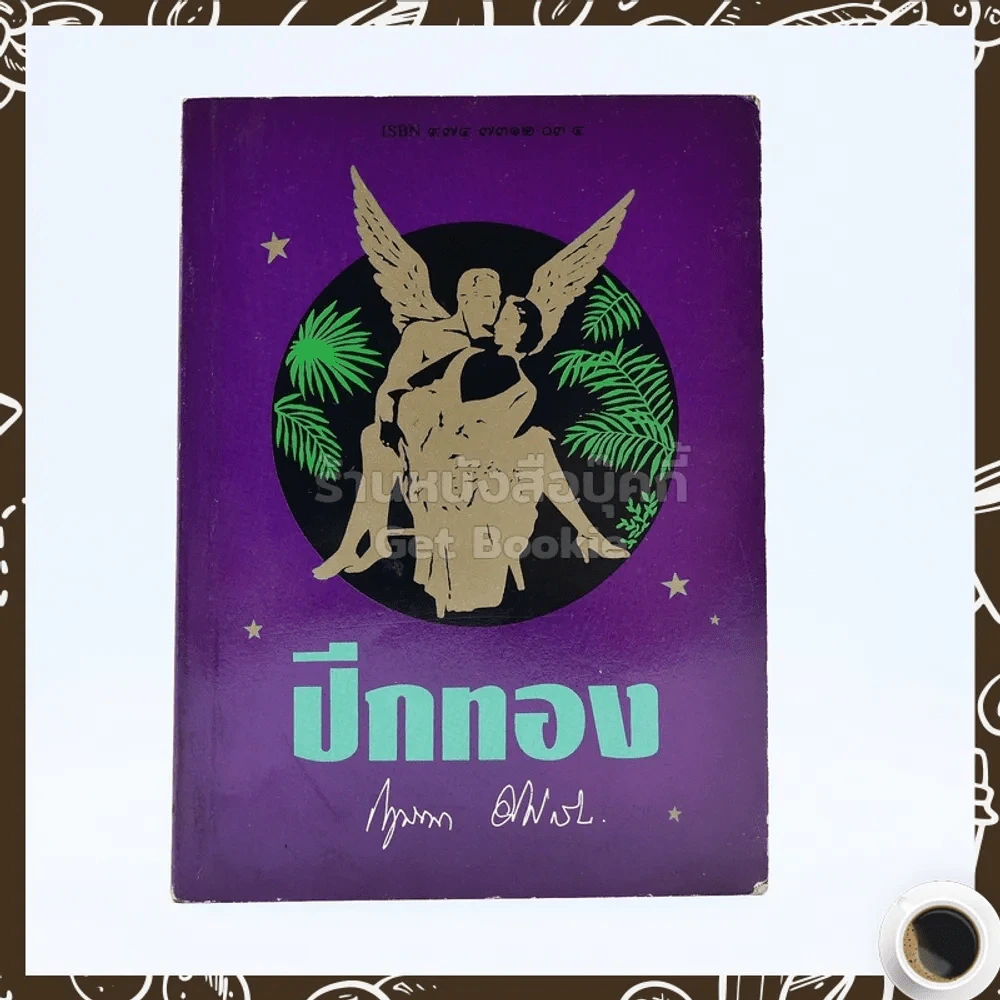 ปีกทอง - กฤษณา อโศกสิน รูปที่ 1