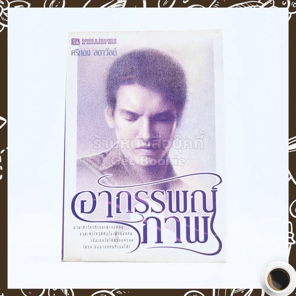 อาถรรพณ์ภาพ - ศรีทอง ลดาวัลย์ รูปที่ 1