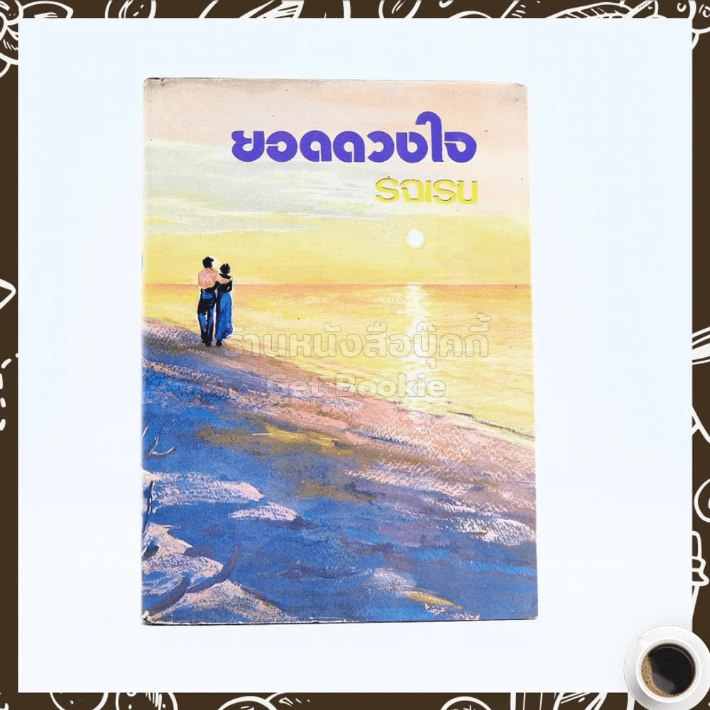 ยอดดวงใจ - รจเรข รูปที่ 1
