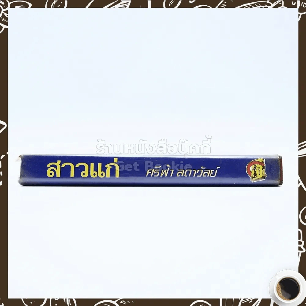 สาวแก่ - ศรีฟ้า ลดาวัลย์ รูปที่ 2