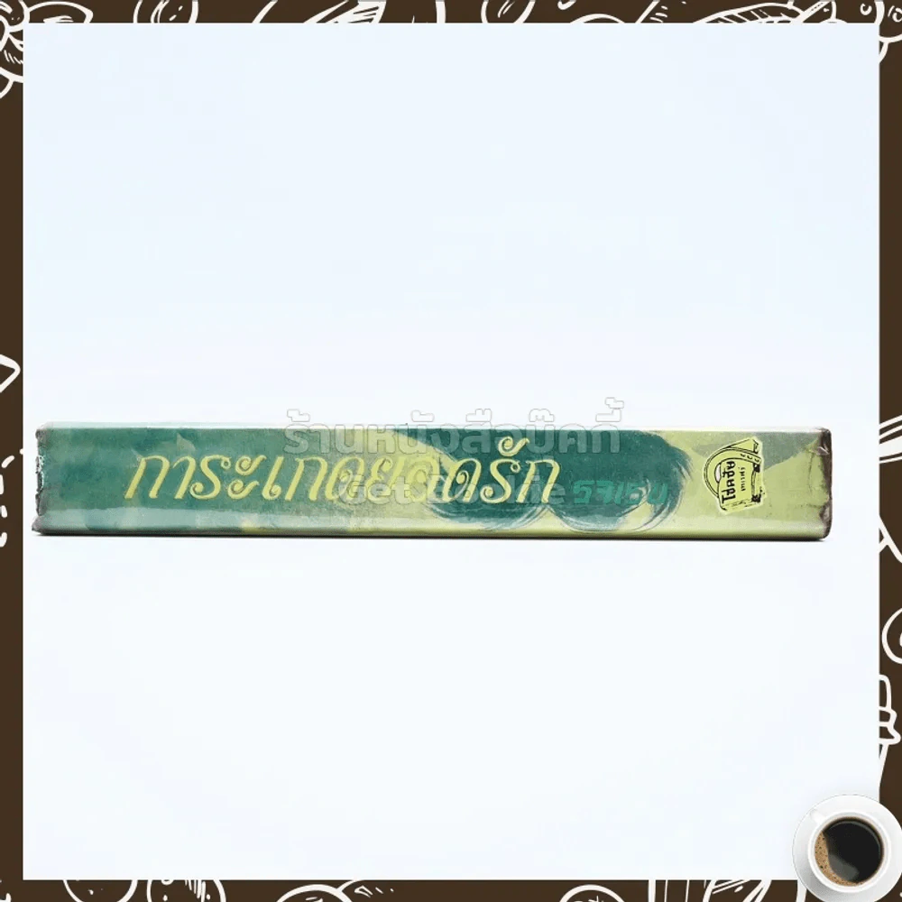 การะเกดยอดรัก - รจเรข รูปที่ 2