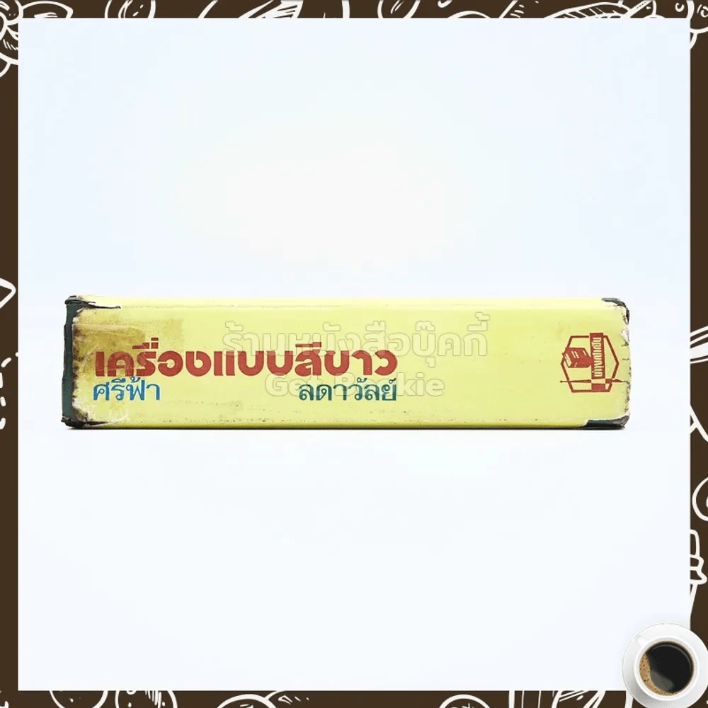 เครื่องแบบสีขาว - ศรีฟ้า ลดาวัลย์ รูปที่ 2
