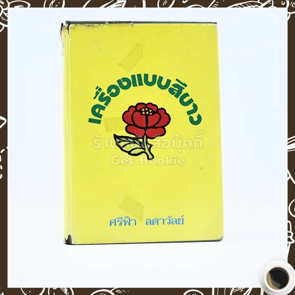 เครื่องแบบสีขาว - ศรีฟ้า ลดาวัลย์ รูปที่ 1