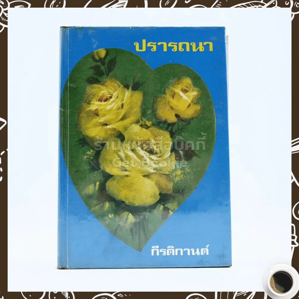 ปรารถนา - กีรติกานต์ รูปที่ 1