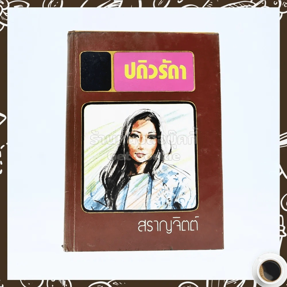 ปดิวรัดา - สราญจิตต์ รูปที่ 1