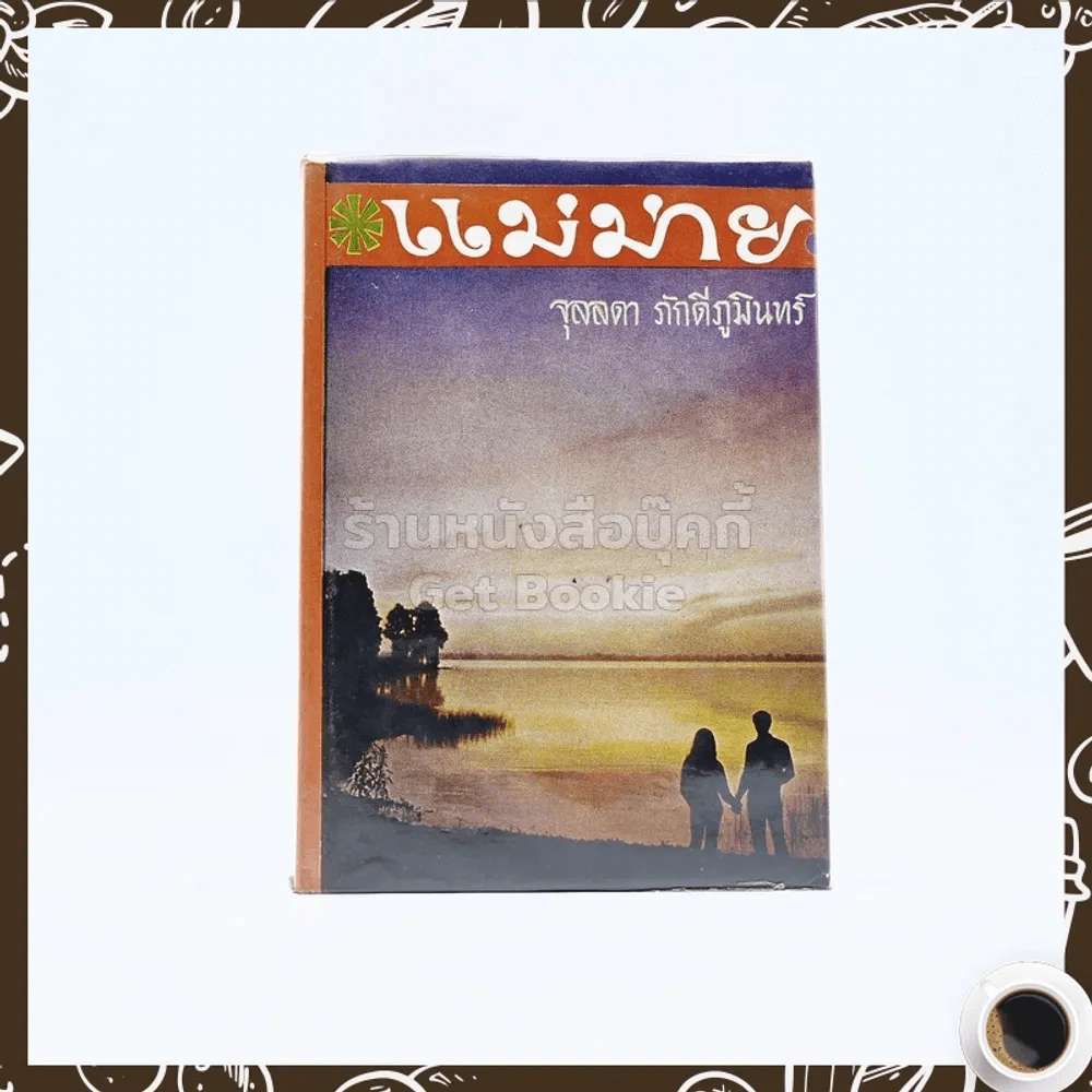 แม่ม่าย - จุลลดา ภักดีภูมินทร์ รูปที่ 1
