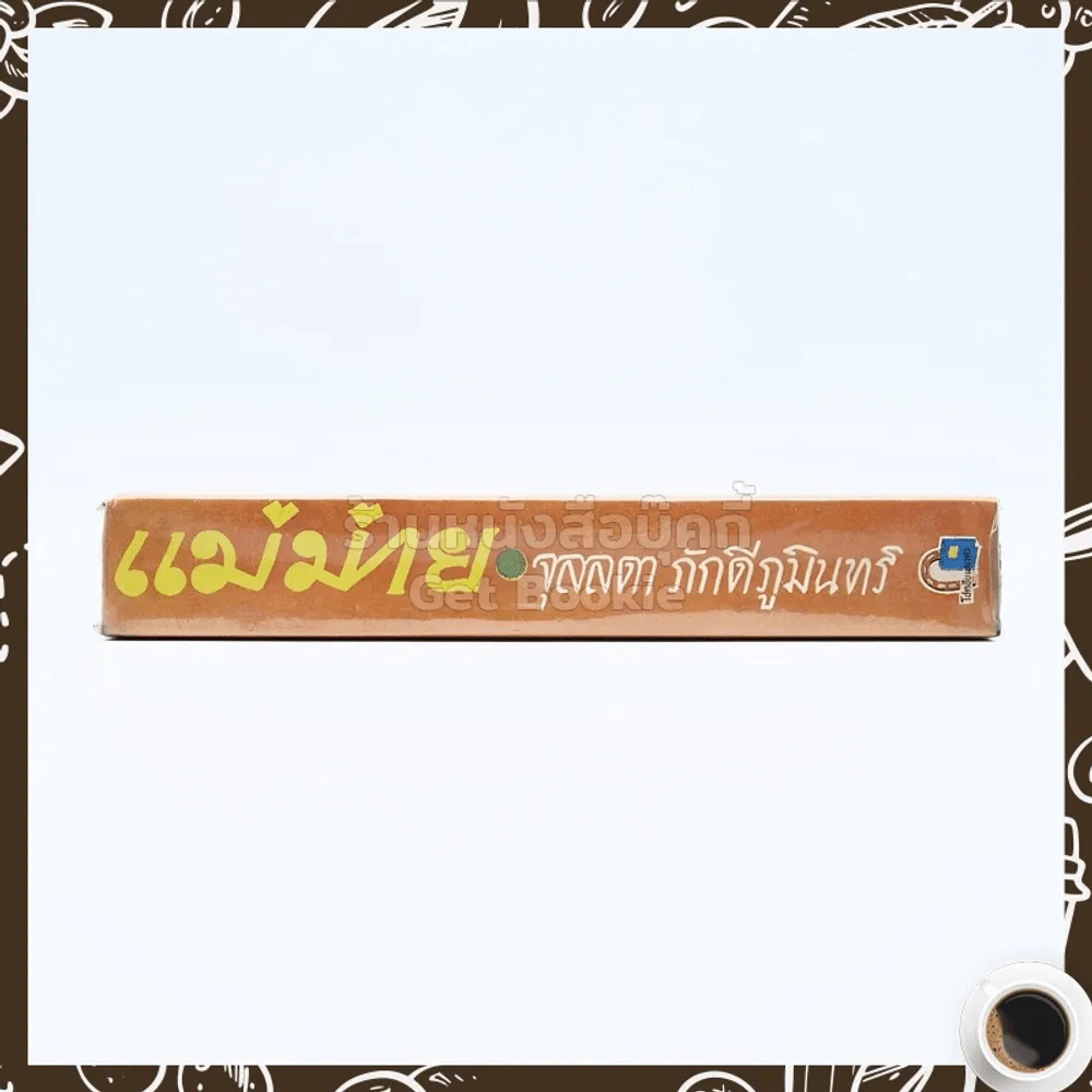 แม่ม่าย - จุลลดา ภักดีภูมินทร์ รูปที่ 2