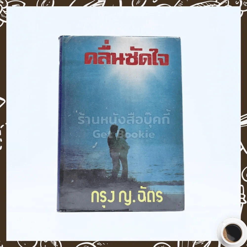 คลื่นซัดใจ - กรุง ญ.ฉัตร รูปที่ 1