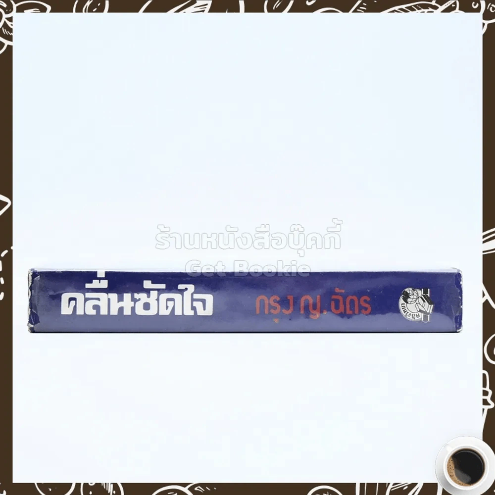 คลื่นซัดใจ - กรุง ญ.ฉัตร รูปที่ 2