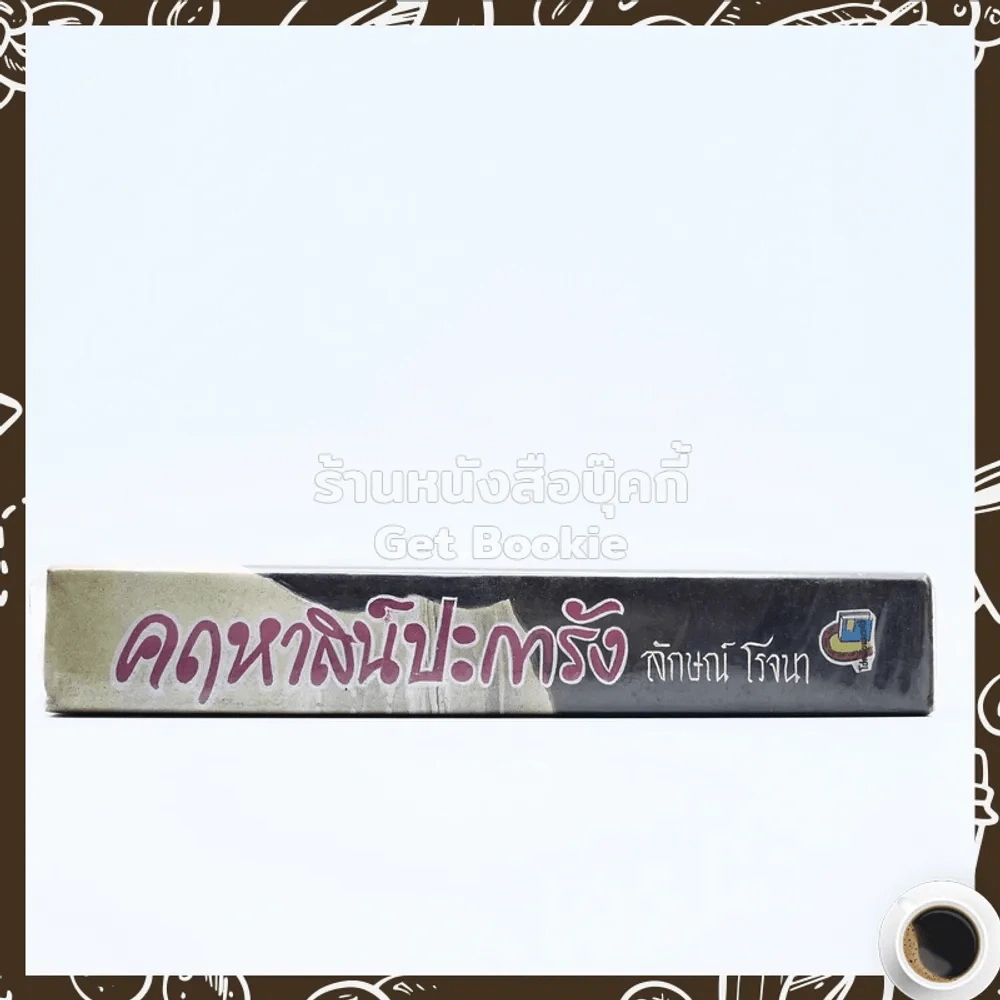 คฤหาสน์ปะการัง - ลักษณ์ โรจนา รูปที่ 2
