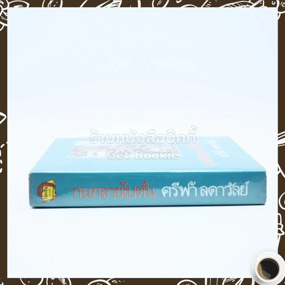 กนกลายโบตั๋น - ศรีฟ้า ลดาวัลย์ รูปที่ 2
