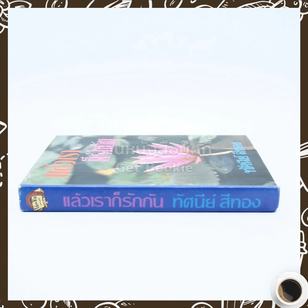 แล้วเราก็รักกัน - ทัศนีย์ สีทอง รูปที่ 2