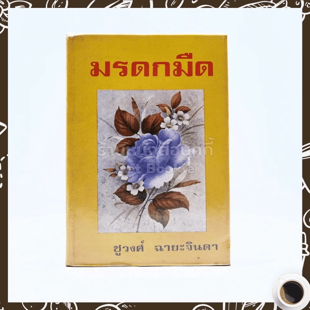 มรดกมืด - ชูวงศ์ ฉายะจินดา รูปที่ 1