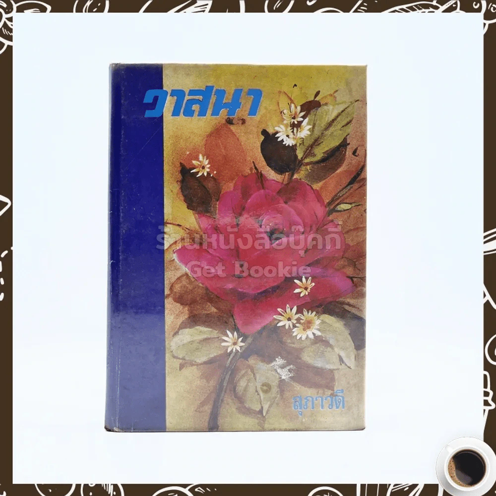 วาสนา - สุภาวดี รูปที่ 1