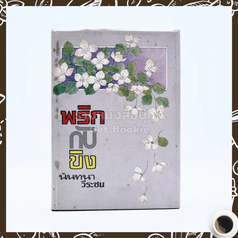 พริกกับขิง - นันทนา วีระชน รูปที่ 1