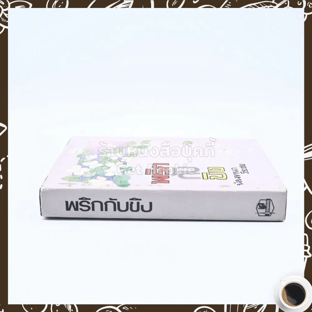 พริกกับขิง - นันทนา วีระชน รูปที่ 2