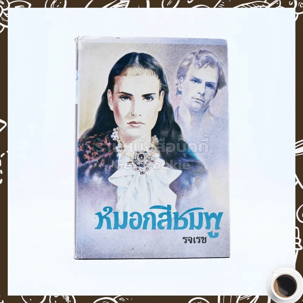 หมอกสีชมพู - รจเรข รูปที่ 1