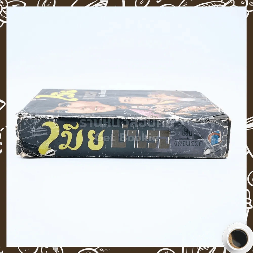เมียบำเรอ - ชอุ่ม ปัญจพรรค์ รูปที่ 2