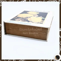 สาวใช้คนใหม่ - กาญจนา นาคนันทน์ รูปที่ 5