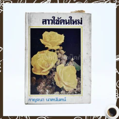 สาวใช้คนใหม่ - กาญจนา นาคนันทน์