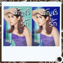 บัญชรรัก 2 เล่มจบ - พัดชา รูปที่ 1