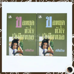 ขอหยุดหัวใจไว้เพียงเธอ 2 เล่มจบ - ศศิธริน รูปที่ 1