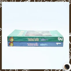 รอยอาลัย 2 เล่มจบ - พัดชา รูปที่ 2