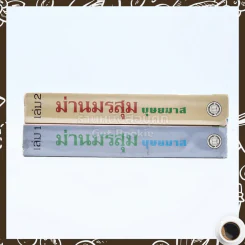 ม่านมรสุม 2 เล่มจบ - บุษยมาส รูปที่ 2