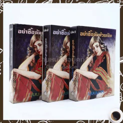 อย่าซื้อฉันด้วยเงิน 3 เล่มจบ - บุษยมาส รูปที่ 1