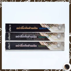 อย่าซื้อฉันด้วยเงิน 3 เล่มจบ - บุษยมาส รูปที่ 2