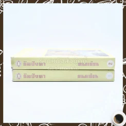 กัลปังหา 2 เล่มจบ - พนมเทียน รูปที่ 2
