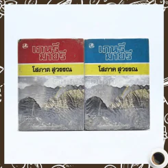 เกนรี-มายรี 2 เล่มจบ - โสภาค สุวรรณ รูปที่ 1