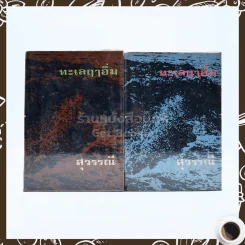 ทะเลฤาอิ่ม 2 เล่มจบ - สุวรรณี รูปที่ 1