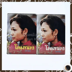โดมทอง 2 เล่มจบ - วราภา รูปที่ 1