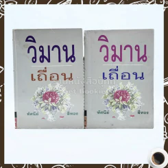 วิมานเถื่อน 2 เล่มจบ - ทัศนีย์ สีทอง รูปที่ 1